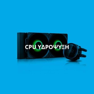 CPU ΥΔΡΟΨΥΞΗ