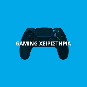 GAMING ΧΕΙΡΙΣΤΗΡΙΑ