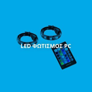 LED ΦΩΤΙΣΜΟΣ PC