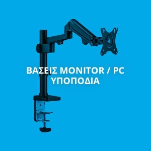 ΒΑΣΕΙΣ MONITOR PC - ΥΠΟΠΟΔΙΑ