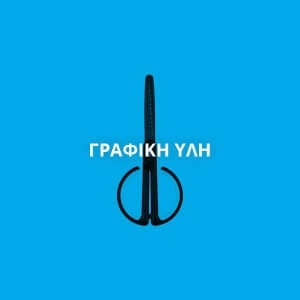 ΓΡΑΦΙΚΗ ΥΛΗ