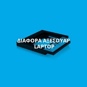 ΔΙΑΦΟΡΑ ΑΞΕΣΟΥΑΡ LAPTOP