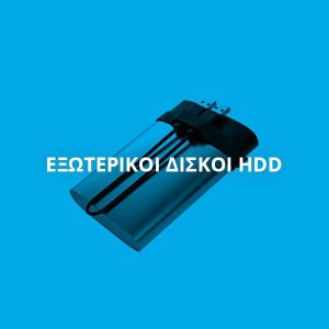 ΕΞΩΤΕΡΙΚΟΙ ΔΙΣΚΟΙ HDD