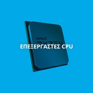 ΕΠΕΞΕΡΓΑΣΤΕΣ CPU