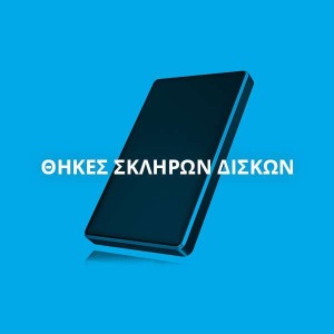 ΘΗΚΕΣ ΣΚΛΗΡΩΝ ΔΙΣΚΩΝ