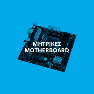 ΜΗΤΡΙΚΕΣ MOTHERBOARD