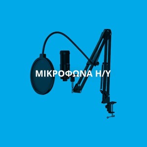 ΜΙΚΡΟΦΩΝΑ HY