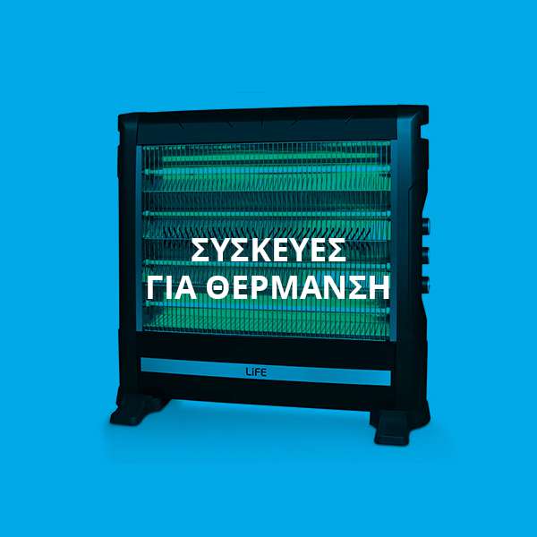 ΣΥΣΚΕΥΕΣ ΓΙΑ ΘΕΡΜΑΝΣΗ