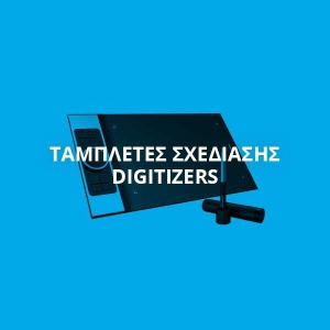 ΤΑΜΠΛΕΤΕΣ ΣΧΕΔΙΑΣΗΣ DIGITIZERS