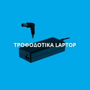 ΤΡΟΦΟΔΟΤΙΚΑ LAPTOP