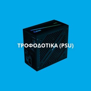 ΤΡΟΦΟΔΟΤΙΚΑ (PSU)