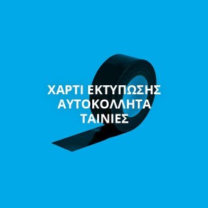 ΧΑΡΤΙ ΕΚΤΥΠΩΣΗΣ ΑΥΤΟΚΟΛΛΗΤΑ ΤΑΙΝΙΕΣ
